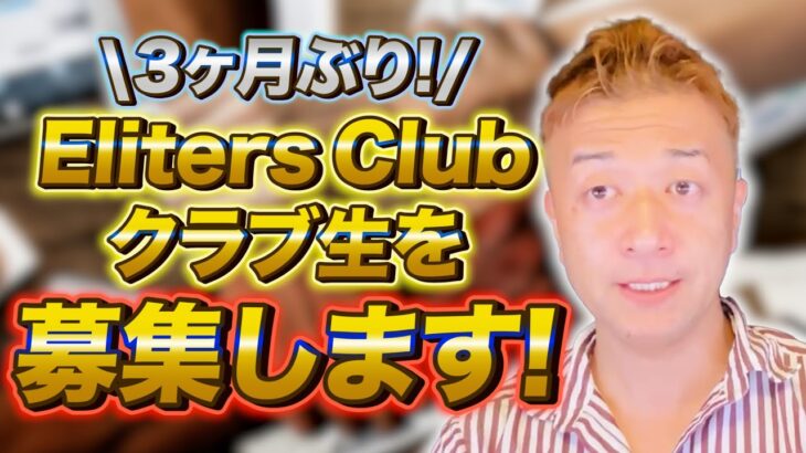 【3ヶ月ぶり】輸入クラファンビジネスサポートサービスELITERS CLUBのクラブ生を募集します!