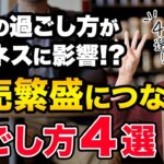 起業した人の休日の過ごし方4選　新しいスキルを学ぶ／新たな視点を得るための情報収集／心と身体をリフレッシュする／人脈作りと関係性の構築