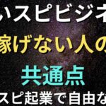 第4話「占いスピリチュアル起業で稼げない人の特徴」【占い師の集客】スピ起業