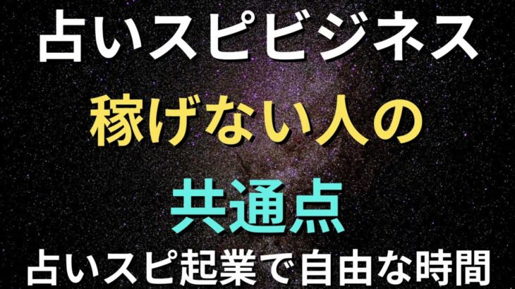 第4話「占いスピリチュアル起業で稼げない人の特徴」【占い師の集客】スピ起業