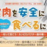 カンピロバクター食中毒とリスク評価について（令和4年度食の安全・安心フォーラム基調講演）