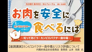 カンピロバクター食中毒とリスク評価について（令和4年度食の安全・安心フォーラム基調講演）