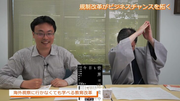 規制改革がビジネスチャンスを拓く第4回「フランスより日本国内の現場を視察せよ！」渡瀬裕哉　内藤陽介【チャンネルくらら】