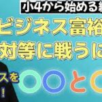 【小4から始める経数学】ビジネス富裕層と対等に戦うには？～経営の仕方