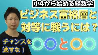 【小4から始める経数学】ビジネス富裕層と対等に戦うには？～経営の仕方