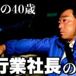 【起業】孤独の独身40歳が開業した代行業社長の過酷な１日‼︎