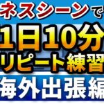 【40フレーズ】海外出張 フレーズ リピート練習 【ビジネス英語聞き流し】