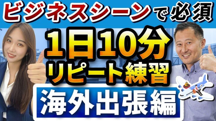 【40フレーズ】海外出張 フレーズ リピート練習 【ビジネス英語聞き流し】