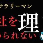 会社を辞められない３つの理由 　#40代 #サラリーマン #起業