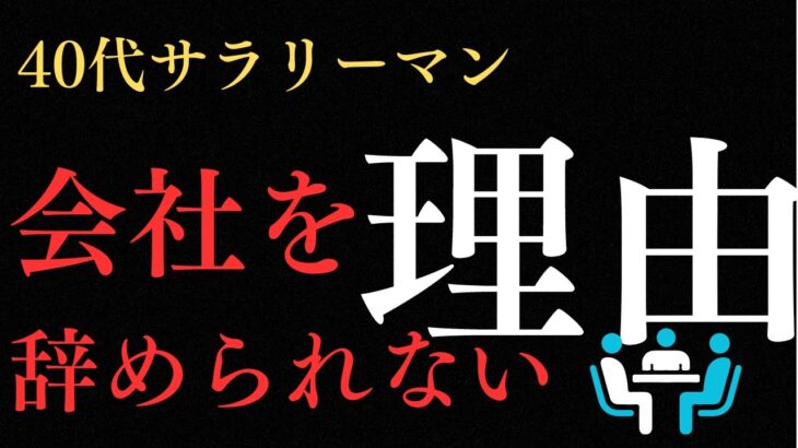 会社を辞められない３つの理由 　#40代 #サラリーマン #起業