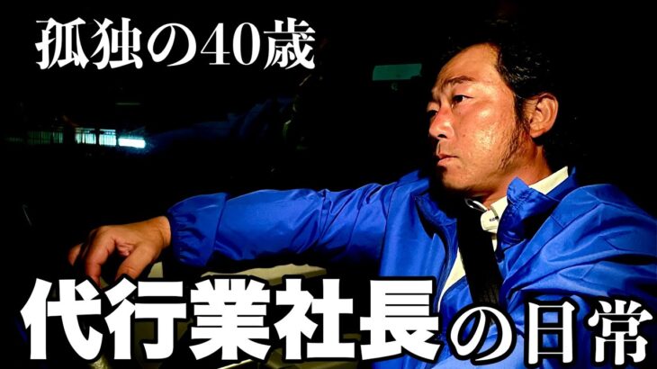 【起業】孤独の独身40歳が開業した代行業社長の過酷な１日‼︎