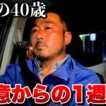 【起業】孤独の独身40歳代行業社長の決意からの１週間！！