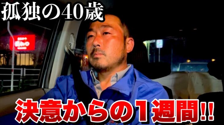 【起業】孤独の独身40歳代行業社長の決意からの１週間！！