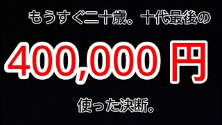 るんはる、起業スクール入るために40万使ったってよ。