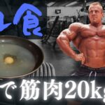 【フル食実況】 海外プロビルダーの食事 / 約4000kcal