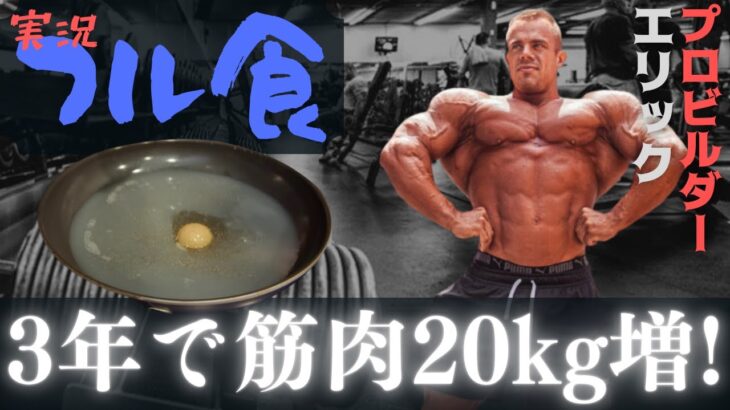 【フル食実況】 海外プロビルダーの食事 / 約4000kcal