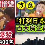 搶鹽救世！內地老翁「狂買400包」同胞改食「內地魚生！」打到日本料理「壽司起源於中國！」百大房企「方圓地產」大灣區爆雷！湖南官員「被舉報」搞婚外情「工作時間幽會」26/8內地猛料「看中國新聞快訊」