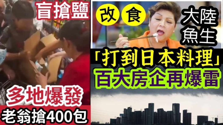 搶鹽救世！內地老翁「狂買400包」同胞改食「內地魚生！」打到日本料理「壽司起源於中國！」百大房企「方圓地產」大灣區爆雷！湖南官員「被舉報」搞婚外情「工作時間幽會」26/8內地猛料「看中國新聞快訊」