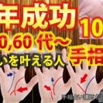 手相占い40代50代60代～大器晩成・晩年成功・起業独立・金運、仕事運アップする人の手相10選を紹介【占術講師】開運スピリチュアル松平 光