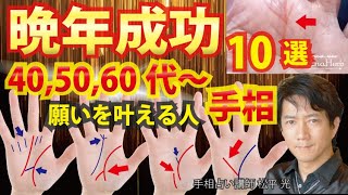 手相占い40代50代60代～大器晩成・晩年成功・起業独立・金運、仕事運アップする人の手相10選を紹介【占術講師】開運スピリチュアル松平 光