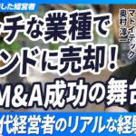 【40代経営者のリアルなM&A経験談】起業からファンドに会社を売却するまでの舞台裏【マトイテック奥村淳一/第1回】