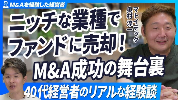 【40代経営者のリアルなM&A経験談】起業からファンドに会社を売却するまでの舞台裏【マトイテック奥村淳一/第1回】