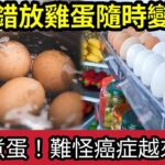 食蛋會生癌？煮食雞蛋「有4大禁忌」怪不得「癌細胞越食越多？」10個老人「九個錯？」好多人「不知道」雞蛋買返屋企「錯放雪櫃」秒變毒蛋？