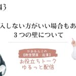 かお＆ルミの【教室開業・起業】のお役立ちトーク・ゆるっと配信 43    天然酵母パン教室ぱん蔵【東京/山梨】