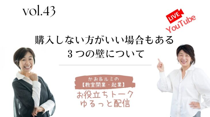 かお＆ルミの【教室開業・起業】のお役立ちトーク・ゆるっと配信 43    天然酵母パン教室ぱん蔵【東京/山梨】