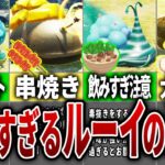 ピクミン4でルーイのヤバい食レポ【ピクミン4】2