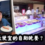 【有碗話碗】$447晚市自助餐，任食即開生蠔、龍蝦、和牛、威靈頓牛柳、鴨肝。灣景廳 Harbour Restaurant