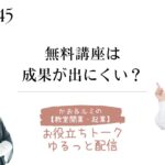 かお＆ルミの【教室開業・起業】のお役立ちトーク・ゆるっと配信 45   天然酵母パン教室ぱん蔵【東京/山梨】