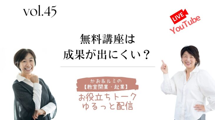 かお＆ルミの【教室開業・起業】のお役立ちトーク・ゆるっと配信 45   天然酵母パン教室ぱん蔵【東京/山梨】