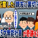 一緒に起業した親友に裏切られた私→45才仕事のできないおじさん社員と二人になった結果【2ch修羅場スレ・ゆっくり解説】