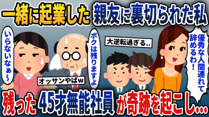 一緒に起業した親友に裏切られた私→45才仕事のできないおじさん社員と二人になった結果【2ch修羅場スレ・ゆっくり解説】