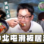 【台中】台中北屯滑板居酒屋【食尚玩家熱血48小時】20230804 (2/3)