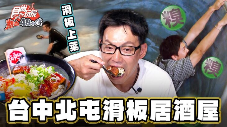 【台中】台中北屯滑板居酒屋【食尚玩家熱血48小時】20230804 (2/3)