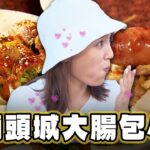 【宜蘭】頭城必吃三寶！泡菜尬大腸包小腸？！【食尚玩家熱血48小時】20230825(1/3)