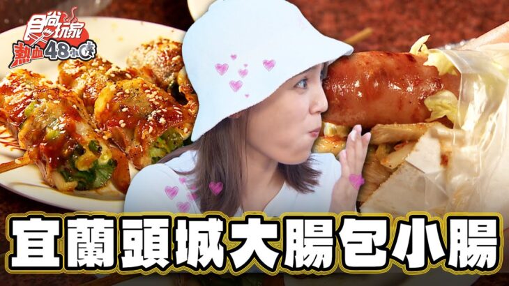 【宜蘭】頭城必吃三寶！泡菜尬大腸包小腸？！【食尚玩家熱血48小時】20230825(1/3)