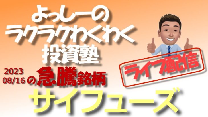 【サイフューズ】[4892] 2023年8月16日の「WBS（ワールドビジネスサテライト）」の番組内で紹介予定！ | 急騰急落銘柄を徹底分析！