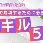 起業で成功するために必要なスキル5選