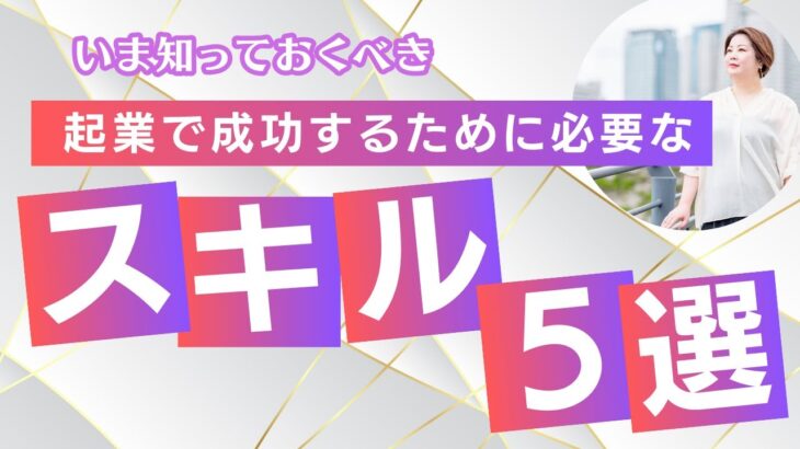 起業で成功するために必要なスキル5選