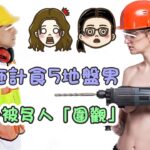 【會計施計食5地盤男 計中計被多人「圍觀」】第447集｜講男講女 Talk Boy Talk Girl