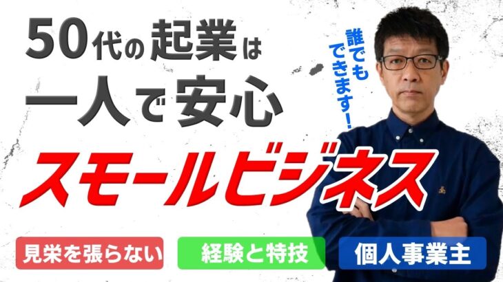 50代の起業は一人で安心、スモールビジネス。見栄を張らずに、無駄を省き経験と特技で生きて行こう！これからは誰もが事業主になる時代です。