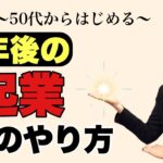 【50代からはじめる】これだけはやるな！定年後の起業のやり方を徹底解説します！