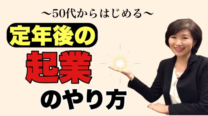 【50代からはじめる】これだけはやるな！定年後の起業のやり方を徹底解説します！