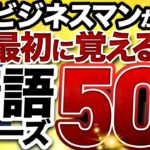 【超便利＆頻出】ビジネスマンが使うリアルなビジネス英語フレーズ50