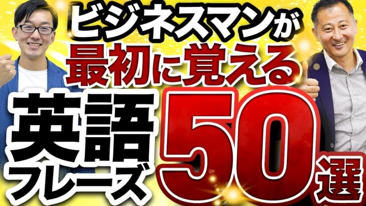 【超便利＆頻出】ビジネスマンが使うリアルなビジネス英語フレーズ50