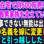 【スカッとする話】起業し在宅で月500万売り上げ同居の長男家族を支えている私に嫁「家事できない無能は出ていけ」→家の名義を嫁に変更しさっさと引っ越ししたら…ｗ【修羅場】