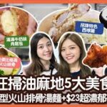 #平民美食團 【油麻地美食】 豪擲$500掃盡油麻地特式美食！必試超巨型火山排骨湯麵｜實測懷舊冰廳的創新美食｜歐陸式西檸雞牛油意粉｜抵食高質黑醋骨｜超濃郁芝麻餡布丁麵包